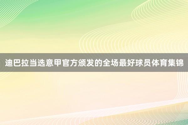 迪巴拉当选意甲官方颁发的全场最好球员体育集锦
