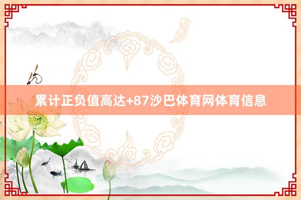 累计正负值高达+87沙巴体育网体育信息