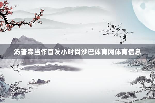 汤普森当作首发小时尚沙巴体育网体育信息