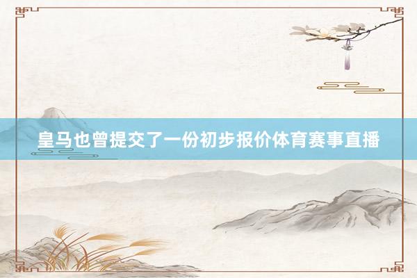 皇马也曾提交了一份初步报价体育赛事直播