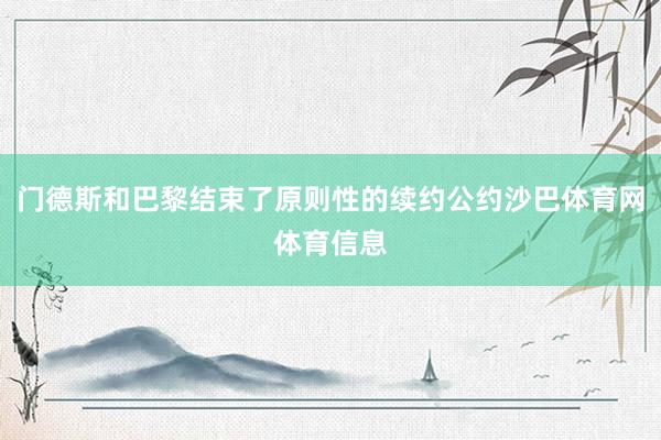 门德斯和巴黎结束了原则性的续约公约沙巴体育网体育信息