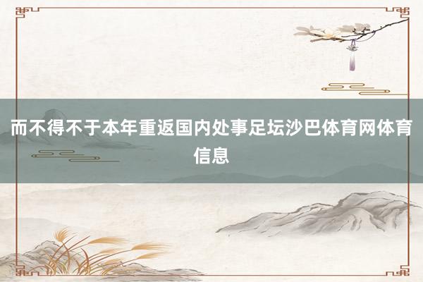 而不得不于本年重返国内处事足坛沙巴体育网体育信息