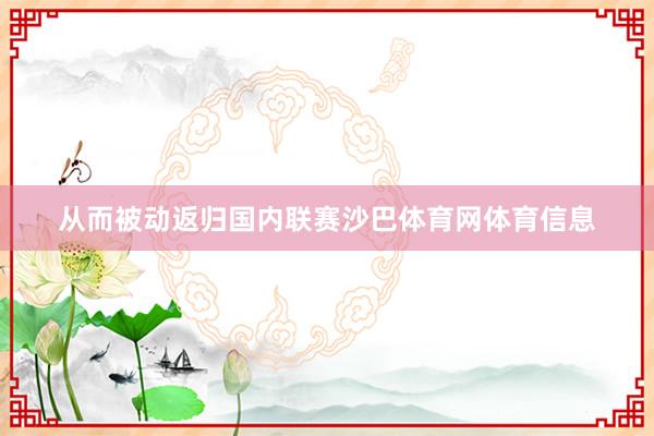从而被动返归国内联赛沙巴体育网体育信息