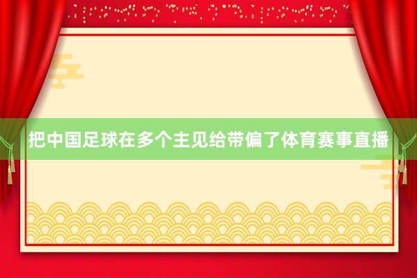 把中国足球在多个主见给带偏了体育赛事直播
