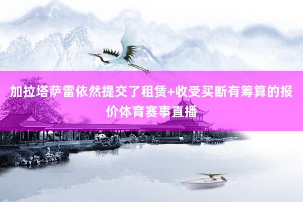 加拉塔萨雷依然提交了租赁+收受买断有筹算的报价体育赛事直播