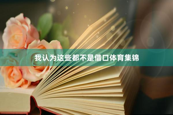 我认为这些都不是借口体育集锦
