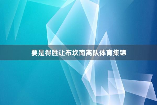 要是得胜让布坎南离队体育集锦