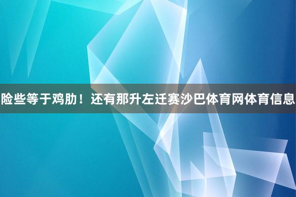 险些等于鸡肋！还有那升左迁赛沙巴体育网体育信息