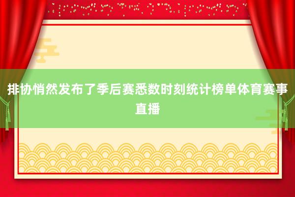 排协悄然发布了季后赛悉数时刻统计榜单体育赛事直播
