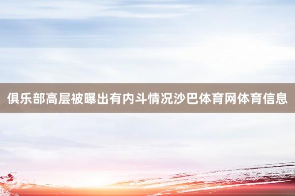 俱乐部高层被曝出有内斗情况沙巴体育网体育信息