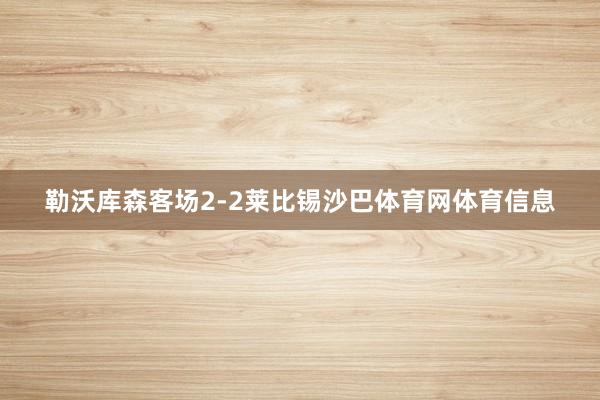 勒沃库森客场2-2莱比锡沙巴体育网体育信息
