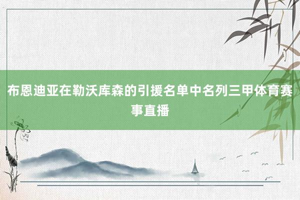 布恩迪亚在勒沃库森的引援名单中名列三甲体育赛事直播