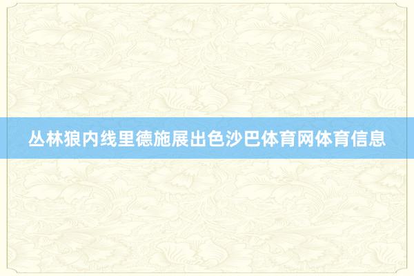 丛林狼内线里德施展出色沙巴体育网体育信息