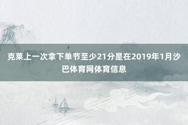 克莱上一次拿下单节至少21分是在2019年1月沙巴体育网体育信息