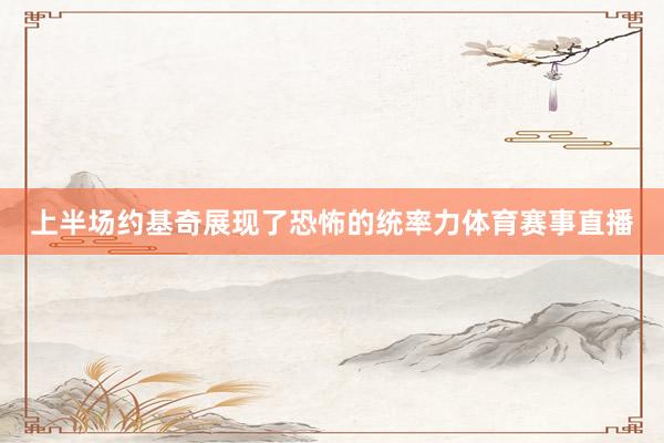 上半场约基奇展现了恐怖的统率力体育赛事直播