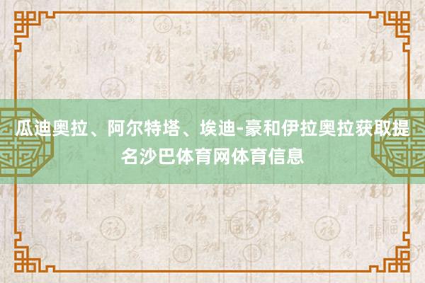 瓜迪奥拉、阿尔特塔、埃迪-豪和伊拉奥拉获取提名沙巴体育网体育信息