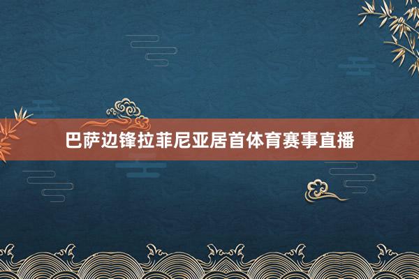 巴萨边锋拉菲尼亚居首体育赛事直播