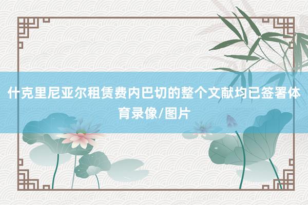 什克里尼亚尔租赁费内巴切的整个文献均已签署体育录像/图片