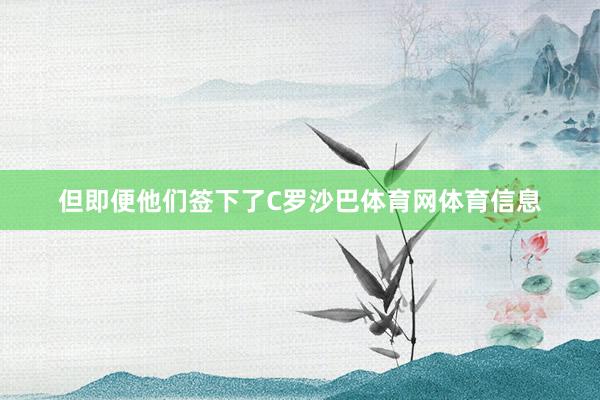 但即便他们签下了C罗沙巴体育网体育信息