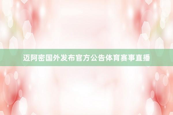 迈阿密国外发布官方公告体育赛事直播