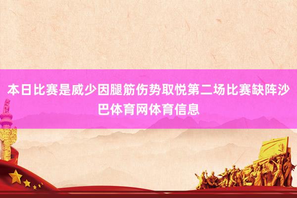 本日比赛是威少因腿筋伤势取悦第二场比赛缺阵沙巴体育网体育信息