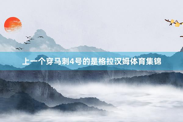 上一个穿马刺4号的是格拉汉姆体育集锦