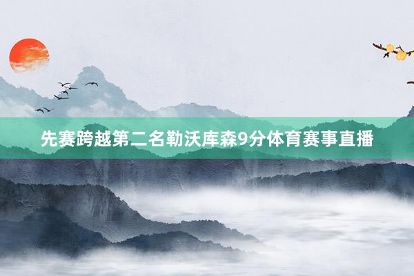 先赛跨越第二名勒沃库森9分体育赛事直播