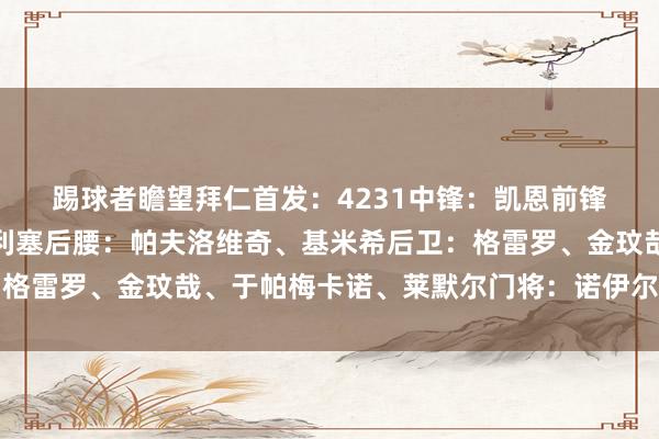 踢球者瞻望拜仁首发：4231　　中锋：凯恩　　前锋：萨内、穆西亚拉、奥利塞　　后腰：帕夫洛维奇、基米希　　后卫：格雷罗、金玟哉、于帕梅卡诺、莱默尔　　门将：诺伊尔体育集锦