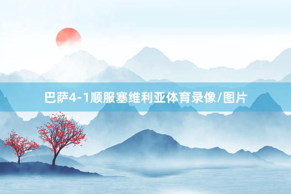 巴萨4-1顺服塞维利亚体育录像/图片