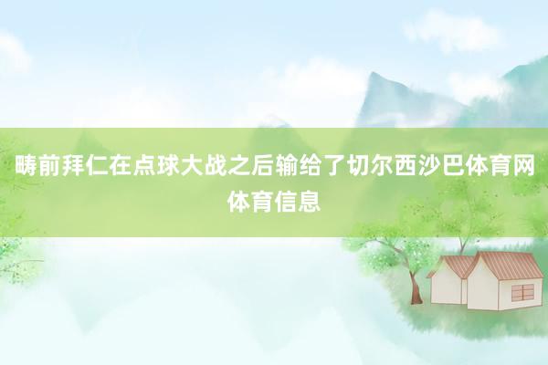 畴前拜仁在点球大战之后输给了切尔西沙巴体育网体育信息