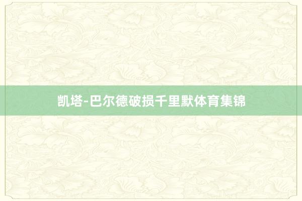 凯塔-巴尔德破损千里默体育集锦