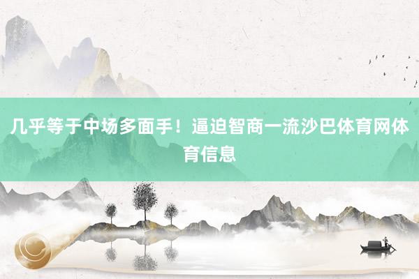 几乎等于中场多面手！逼迫智商一流沙巴体育网体育信息