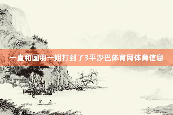 一直和国羽一姐打到了3平沙巴体育网体育信息