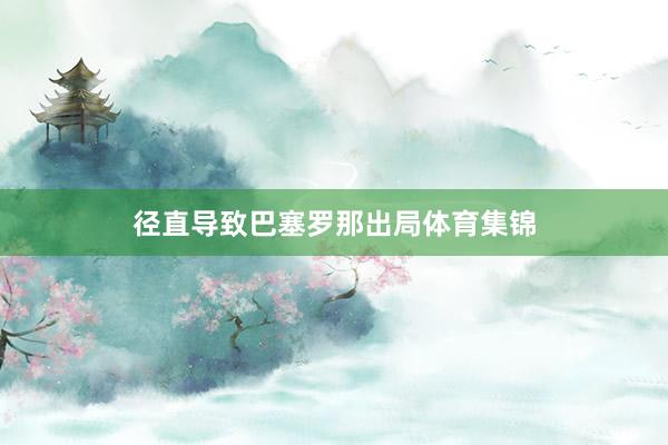 径直导致巴塞罗那出局体育集锦