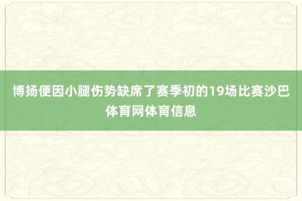 博扬便因小腿伤势缺席了赛季初的19场比赛沙巴体育网体育信息