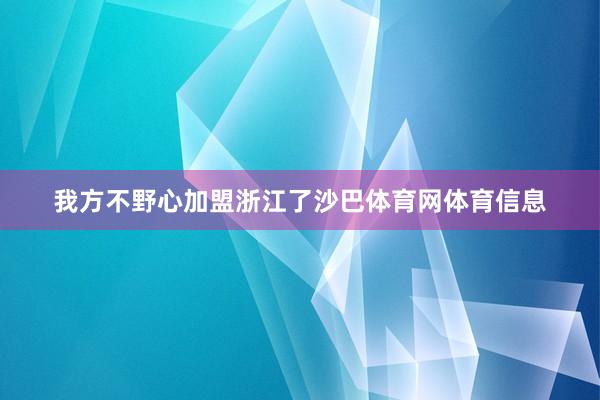 我方不野心加盟浙江了沙巴体育网体育信息