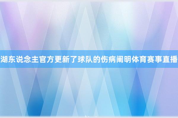 湖东说念主官方更新了球队的伤病阐明体育赛事直播