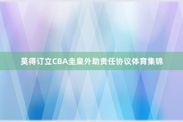 莫得订立CBA圭臬外助责任协议体育集锦