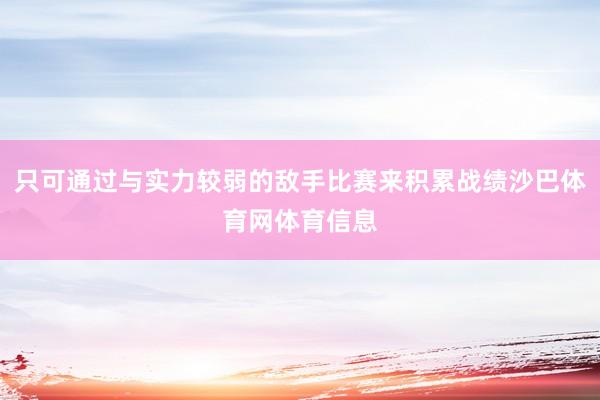 只可通过与实力较弱的敌手比赛来积累战绩沙巴体育网体育信息
