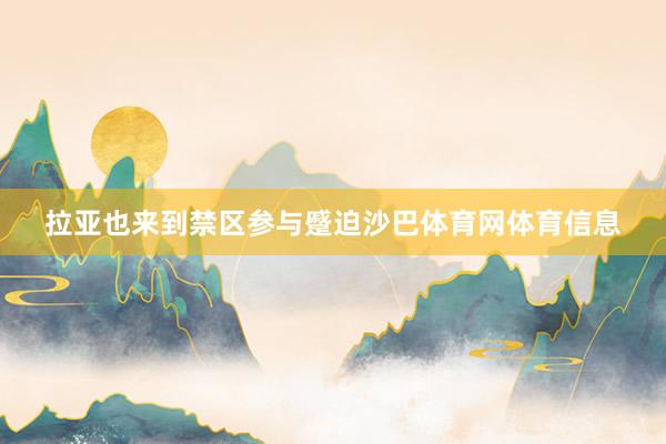 拉亚也来到禁区参与蹙迫沙巴体育网体育信息