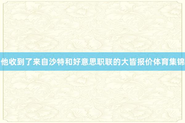 他收到了来自沙特和好意思职联的大皆报价体育集锦
