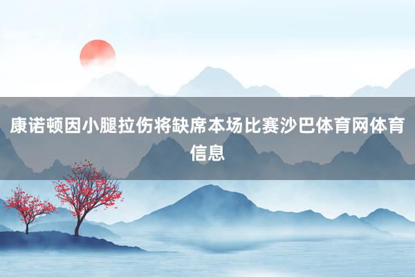 康诺顿因小腿拉伤将缺席本场比赛沙巴体育网体育信息