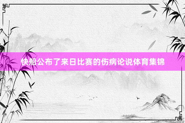 快船公布了来日比赛的伤病论说体育集锦