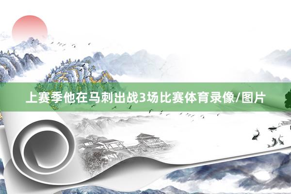 上赛季他在马刺出战3场比赛体育录像/图片