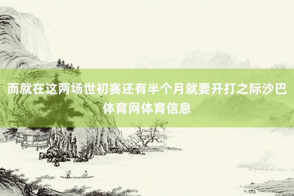 而就在这两场世初赛还有半个月就要开打之际沙巴体育网体育信息