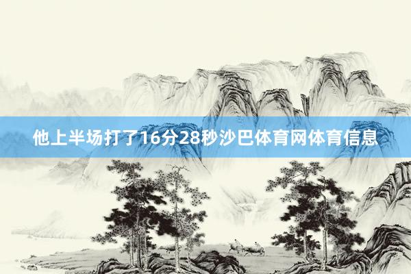 他上半场打了16分28秒沙巴体育网体育信息