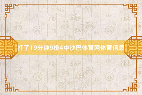 打了19分钟9投4中沙巴体育网体育信息