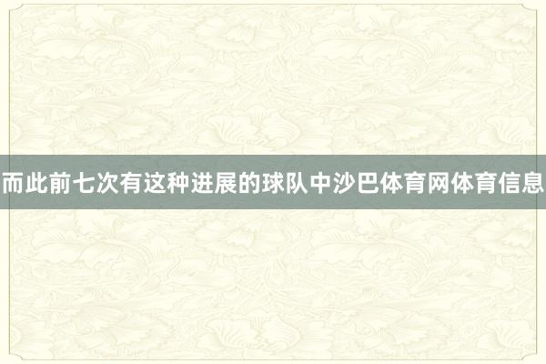 而此前七次有这种进展的球队中沙巴体育网体育信息