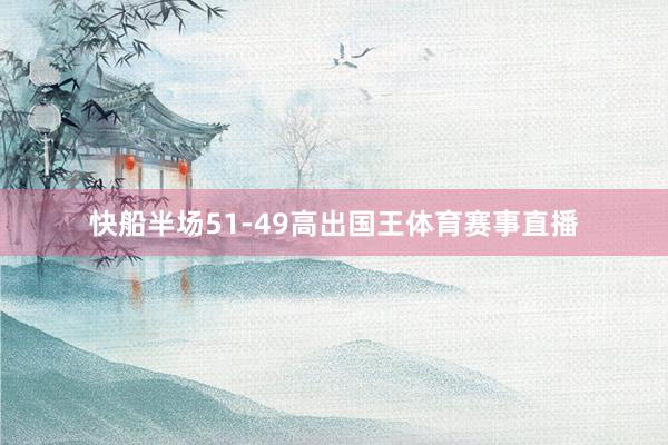 快船半场51-49高出国王体育赛事直播