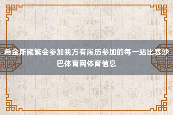 希金斯频繁会参加我方有履历参加的每一站比赛沙巴体育网体育信息